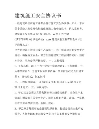 建筑施工安全协议书