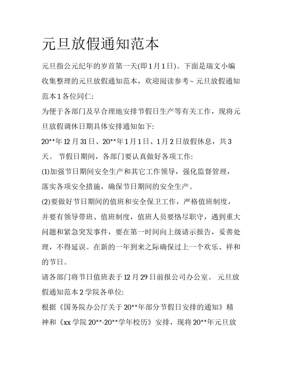 元旦放假通知范本_第1页