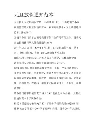 元旦放假通知范本