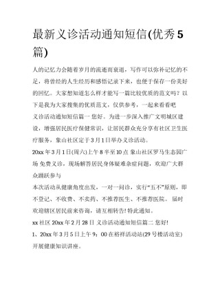 最新义诊活动通知短信(优秀5篇)