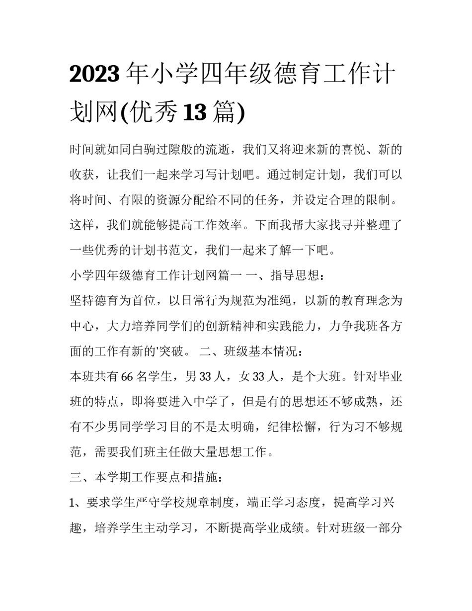 2023年小学四年级德育工作计划网(优秀13篇)_第1页