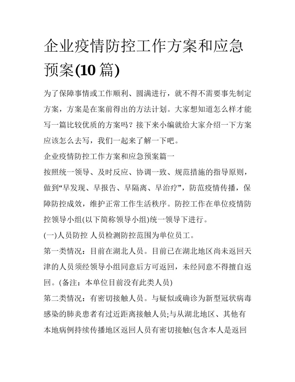 企业疫情防控工作方案和应急预案(10篇)_第1页