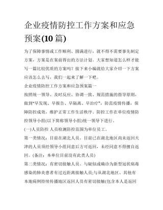 企业疫情防控工作方案和应急预案(10篇)