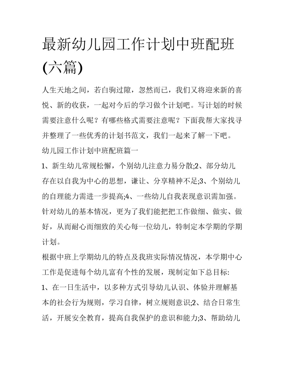 最新幼儿园工作计划中班配班(六篇)_第1页