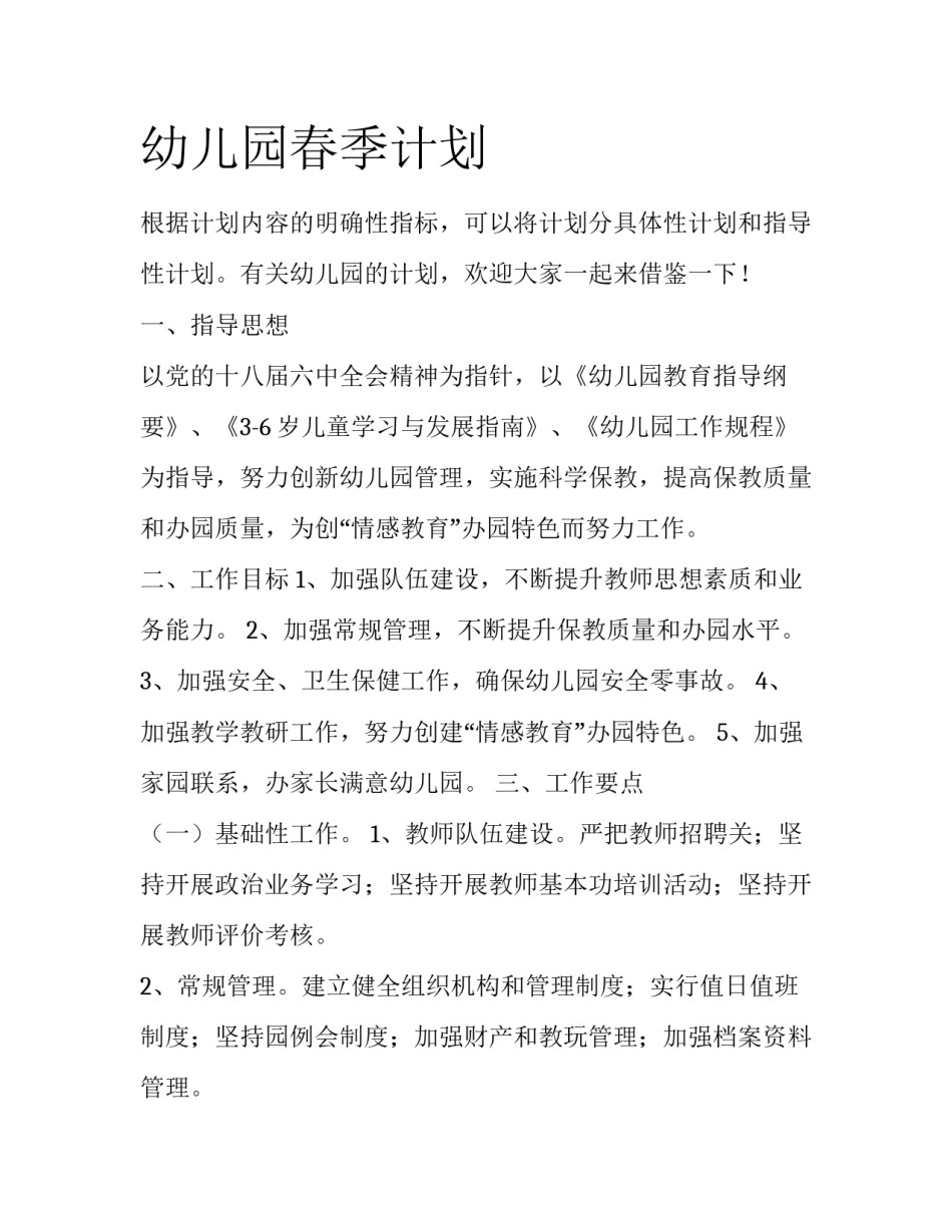 幼儿园春季计划_第1页
