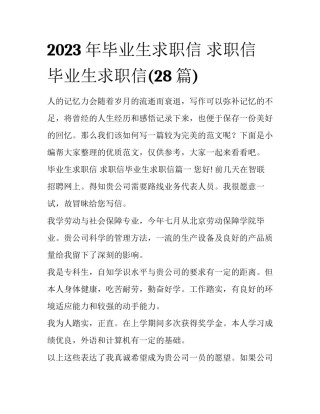 2023年毕业生求职信 求职信毕业生求职信(28篇)