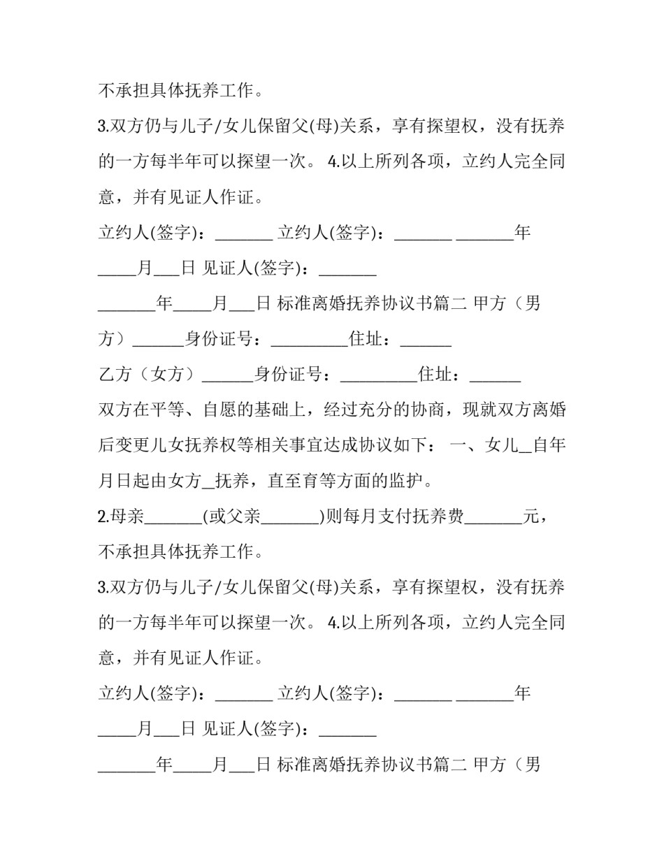 最新标准离婚抚养协议书(24篇)_第2页