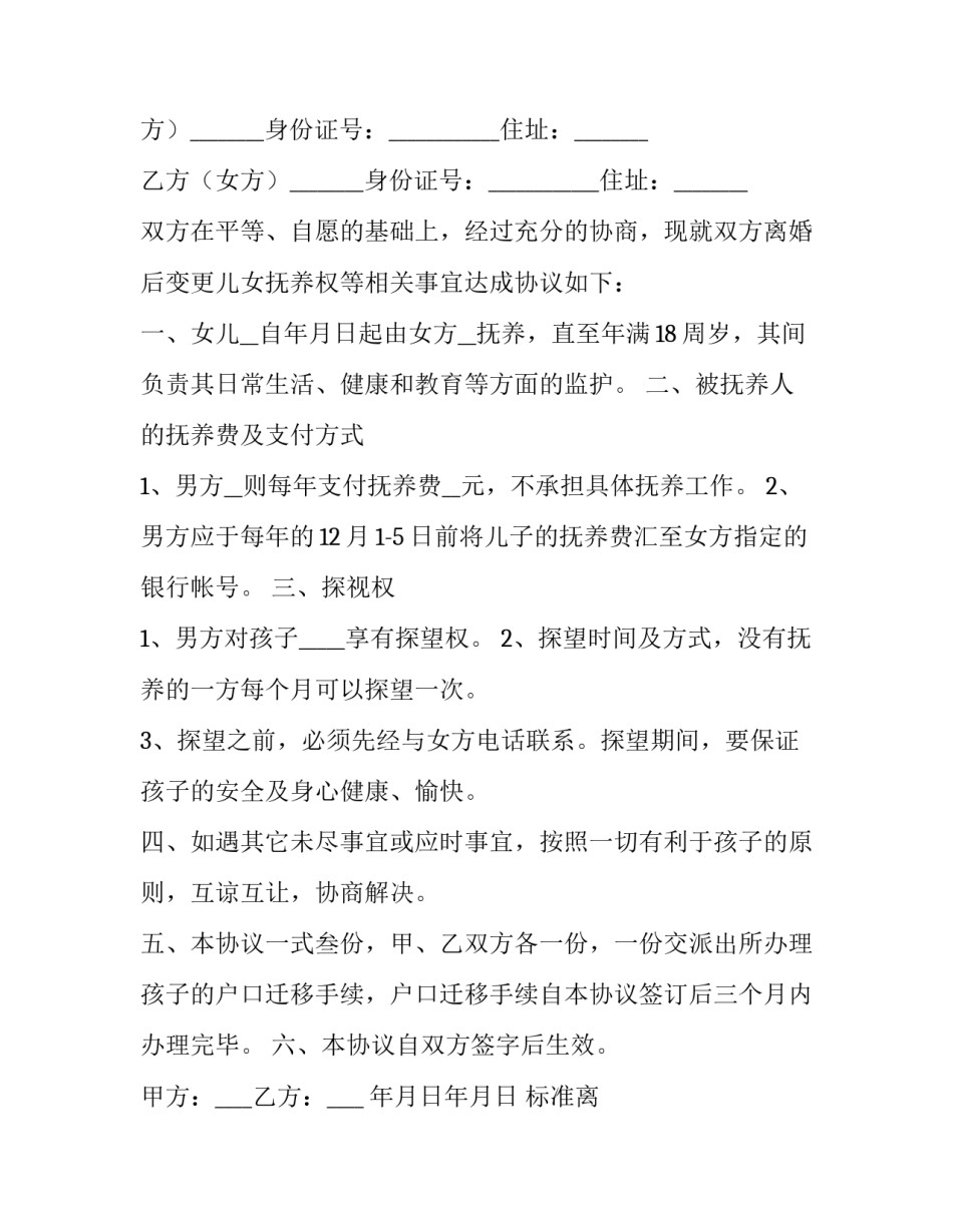 最新标准离婚抚养协议书(24篇)_第3页
