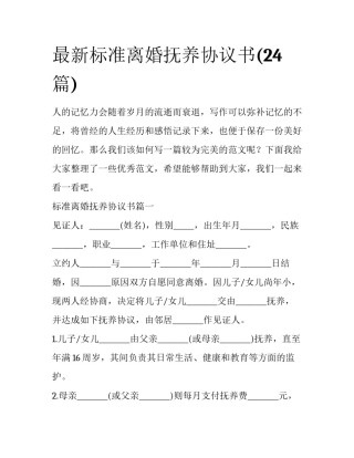 最新标准离婚抚养协议书(24篇)