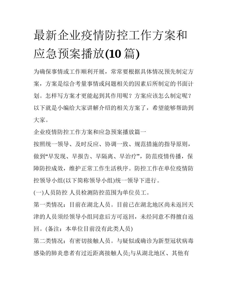 最新企业疫情防控工作方案和应急预案播放(10篇)_第1页