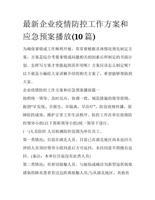 最新企业疫情防控工作方案和应急预案播放(10篇)
