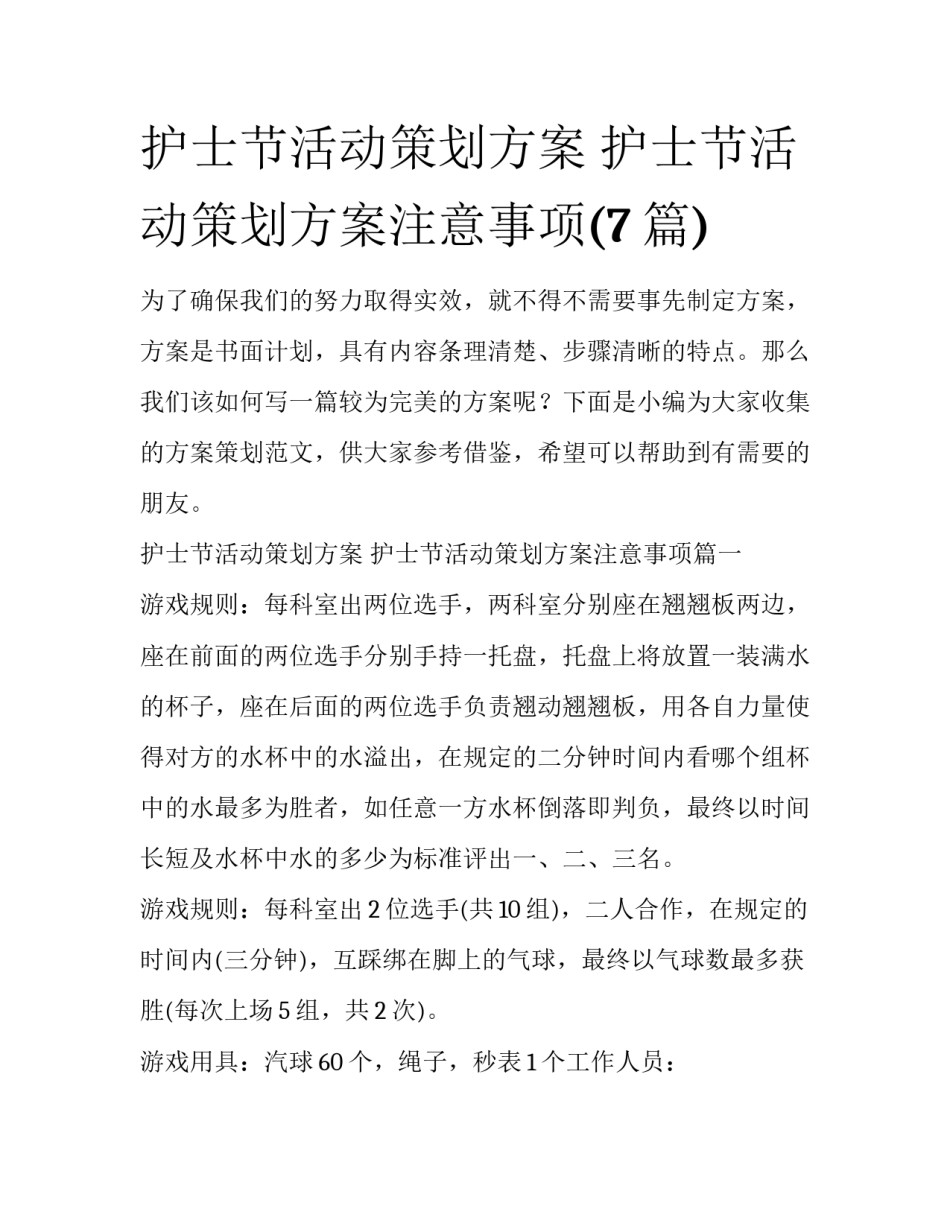 护士节活动策划方案 护士节活动策划方案注意事项(7篇)_第1页