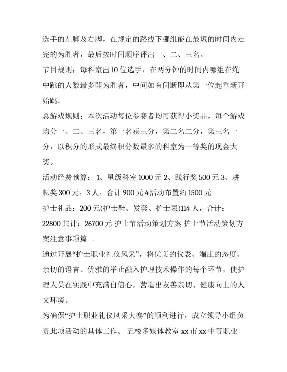 护士节活动策划方案 护士节活动策划方案注意事项(7篇)_第3页