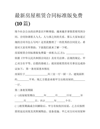 最新房屋租赁合同标准版免费(10篇)