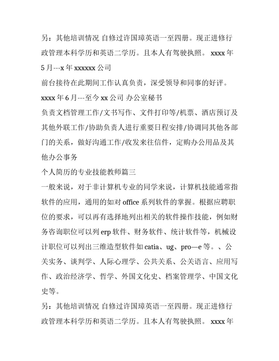 个人简历的专业技能教师(3篇)_第2页
