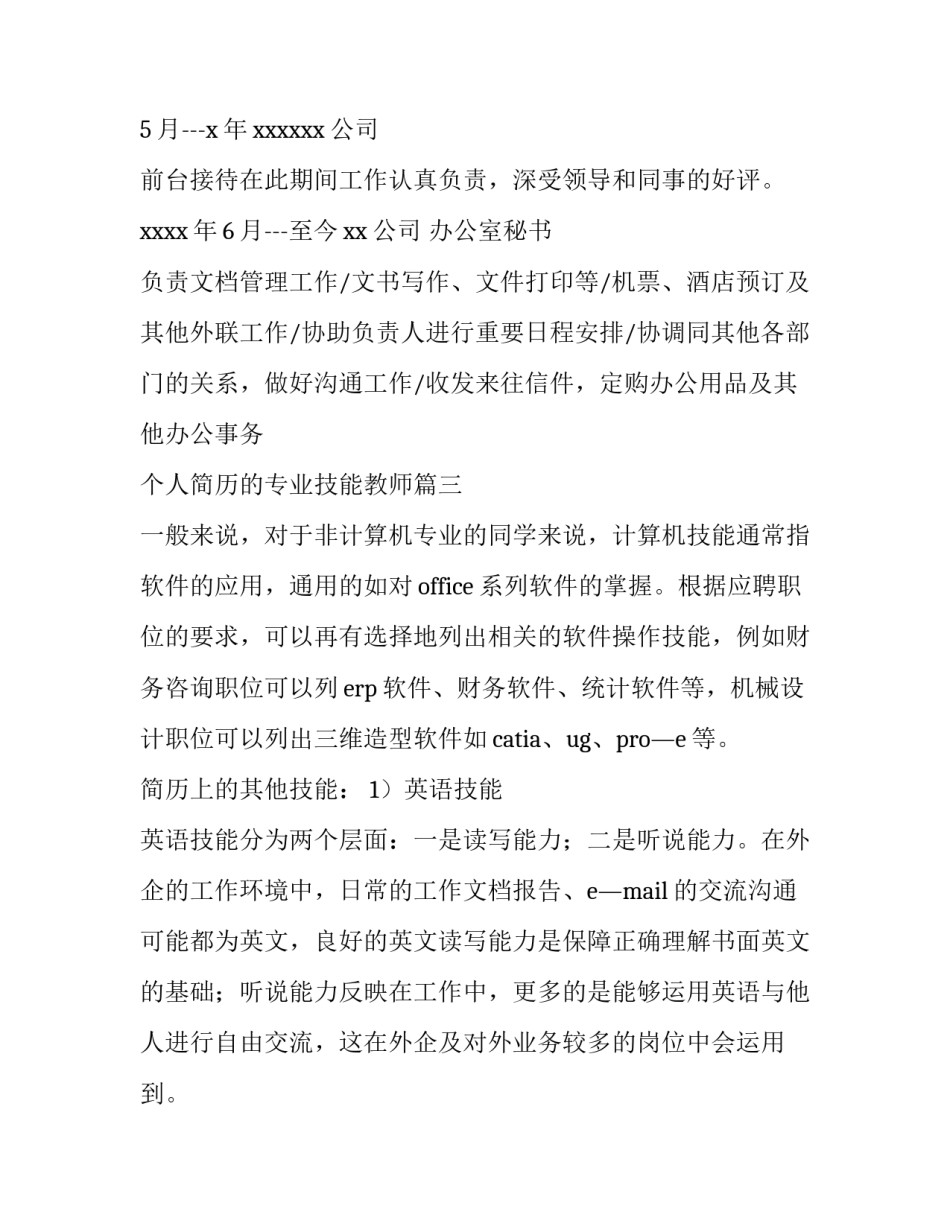 个人简历的专业技能教师(3篇)_第3页