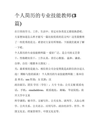 个人简历的专业技能教师(3篇)