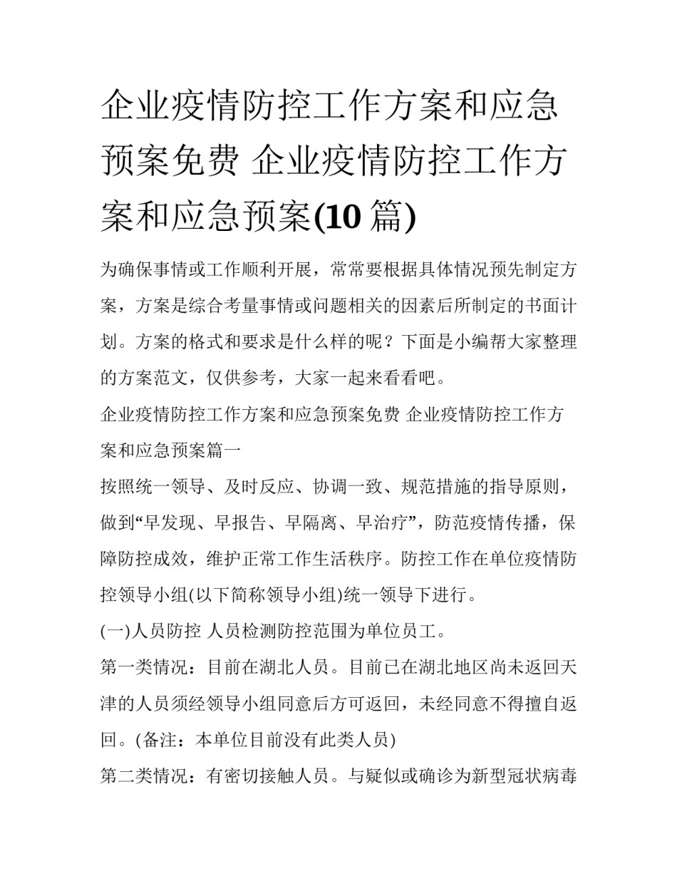 企业疫情防控工作方案和应急预案免费 企业疫情防控工作方案和应急预案(10篇)_第1页