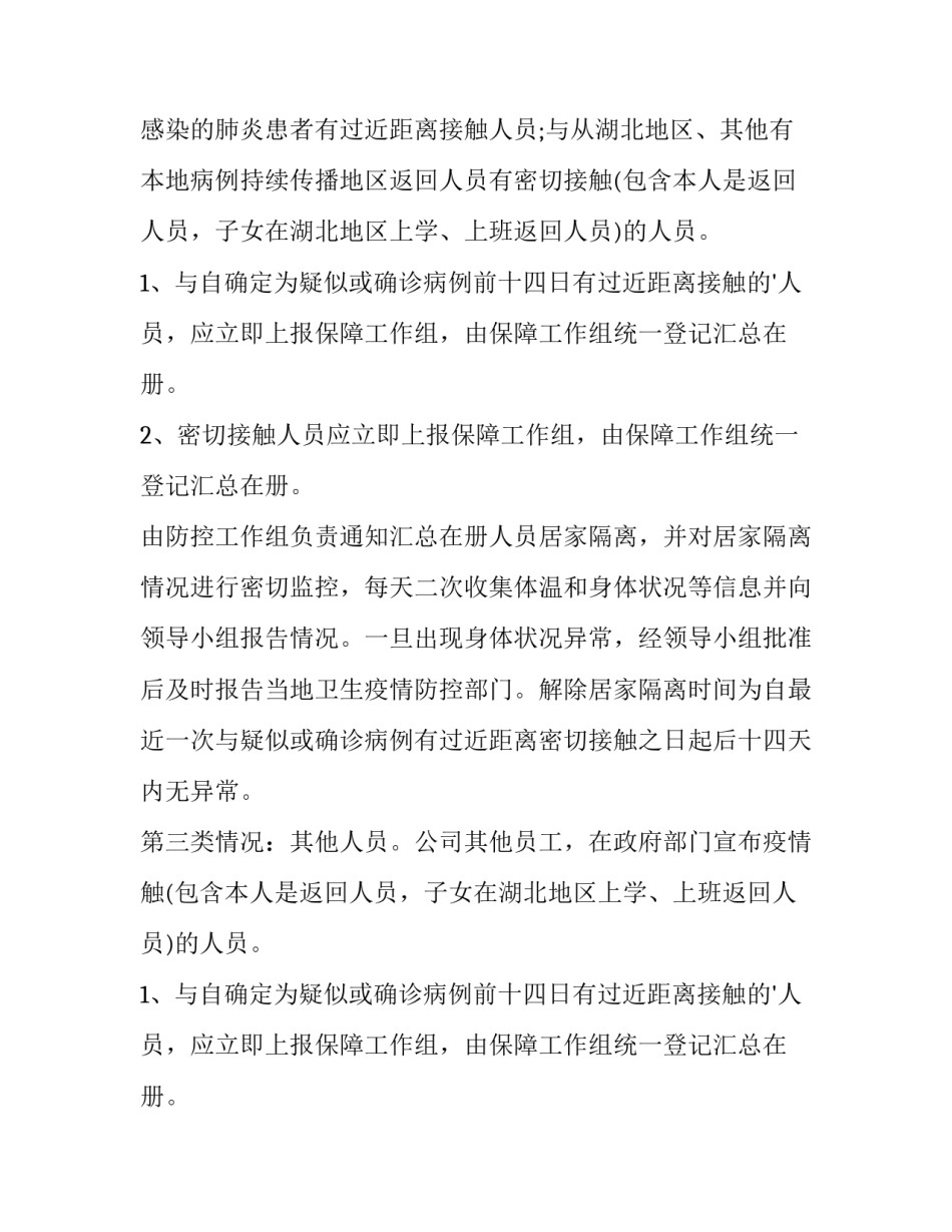企业疫情防控工作方案和应急预案免费 企业疫情防控工作方案和应急预案(10篇)_第2页