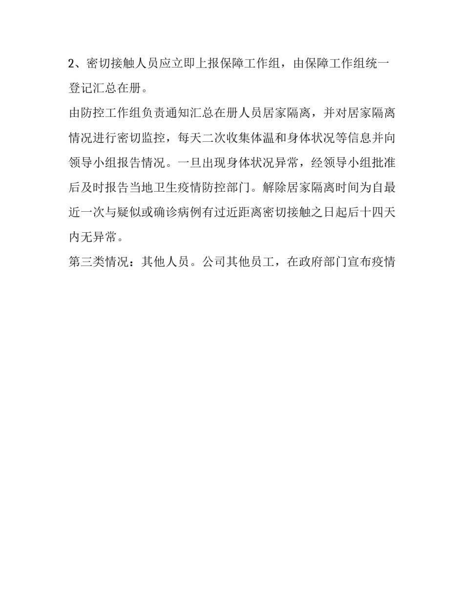 企业疫情防控工作方案和应急预案免费 企业疫情防控工作方案和应急预案(10篇)_第3页