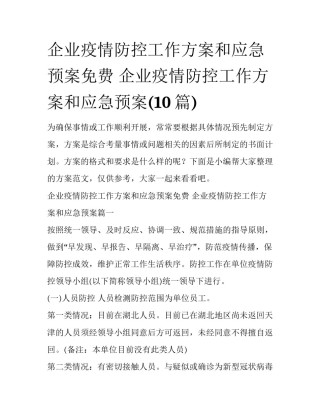 企业疫情防控工作方案和应急预案免费 企业疫情防控工作方案和应急预案(10篇)
