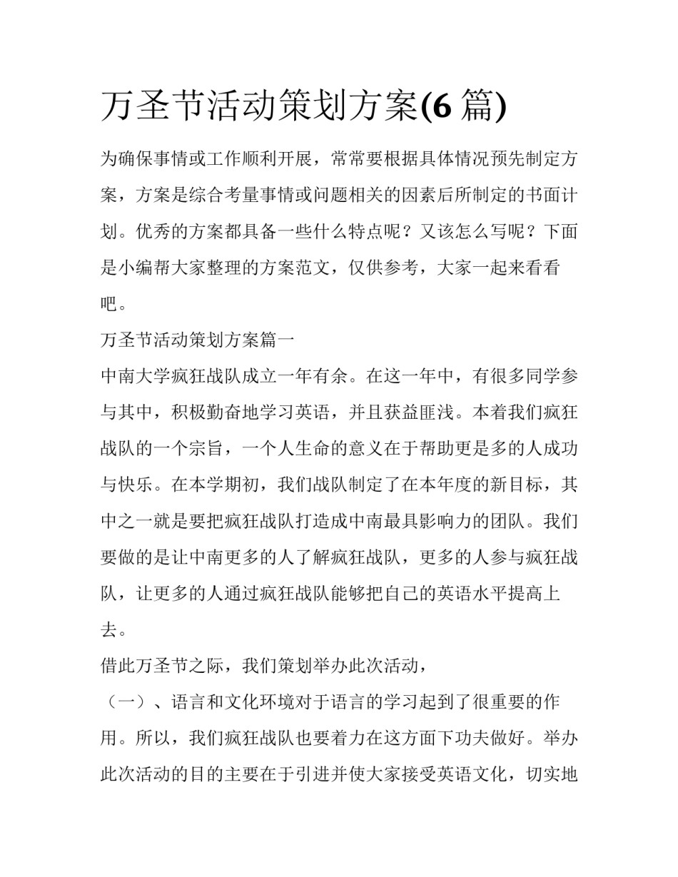 万圣节活动策划方案(6篇)_第1页