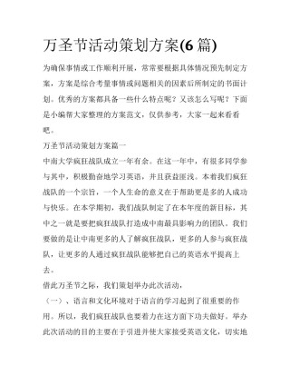 万圣节活动策划方案(6篇)