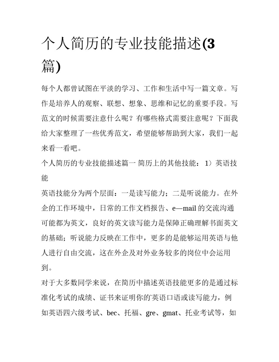 个人简历的专业技能描述(3篇)_第1页