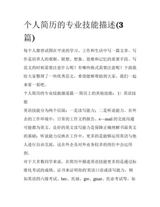 个人简历的专业技能描述(3篇)