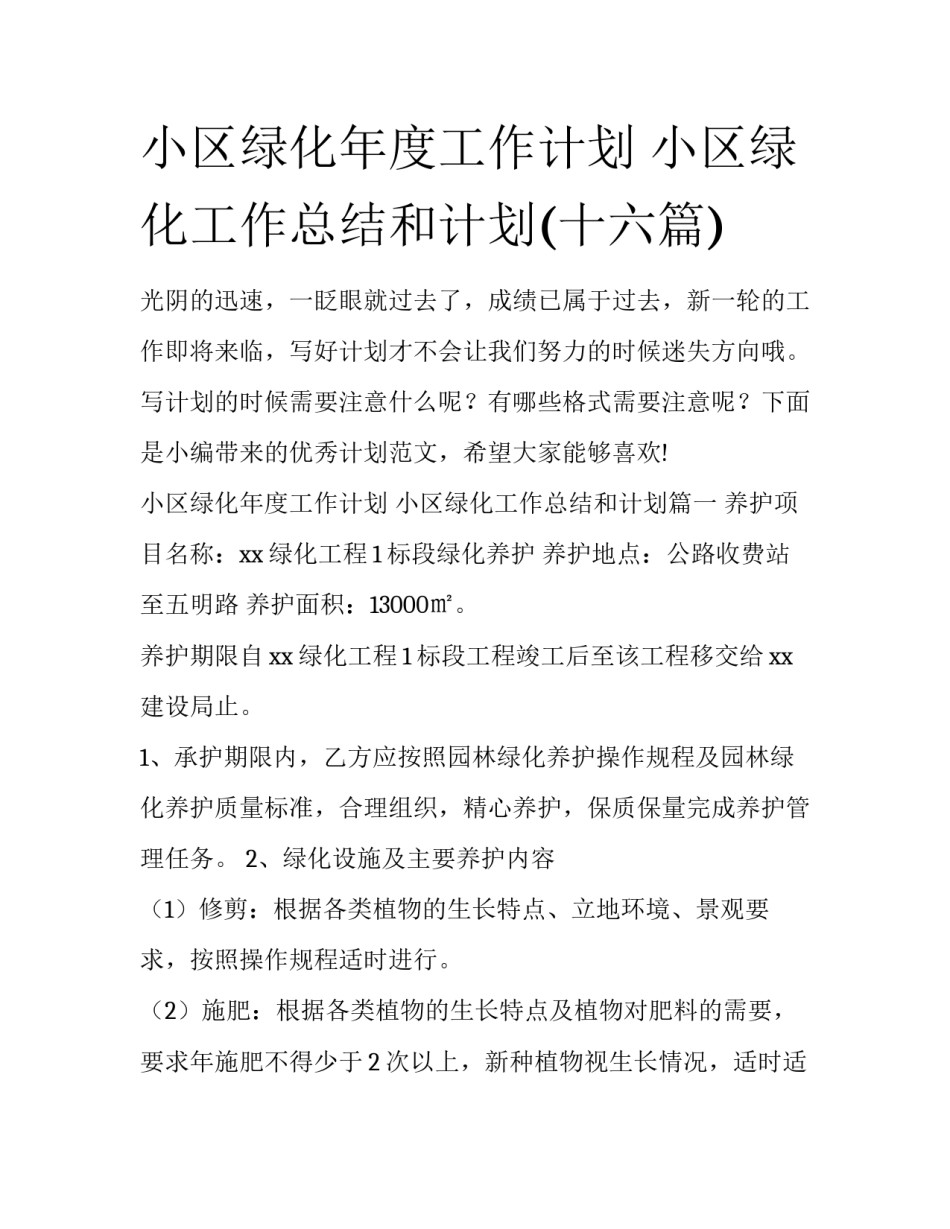 小区绿化年度工作计划 小区绿化工作总结和计划(十六篇)_第1页