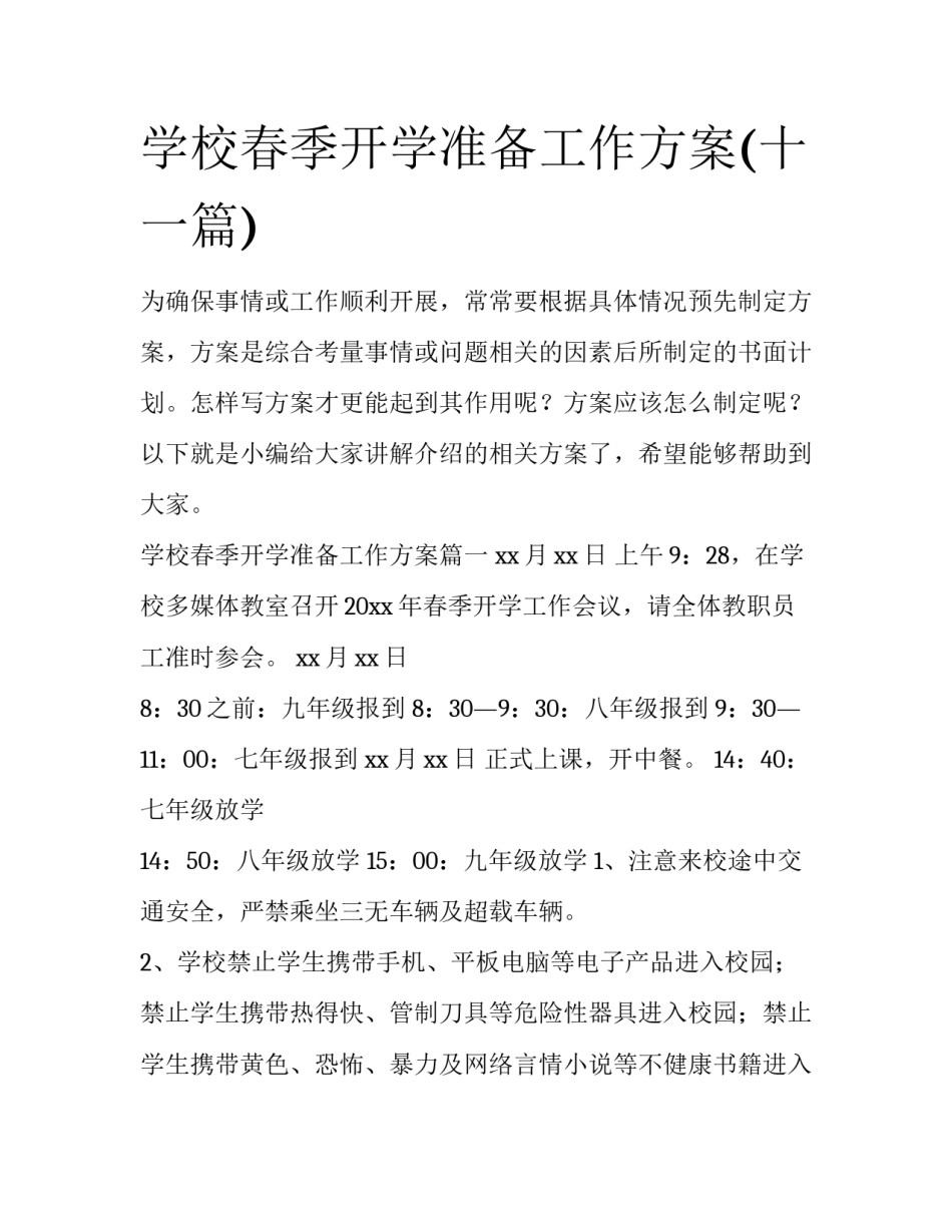 学校春季开学准备工作方案(十一篇)_第1页