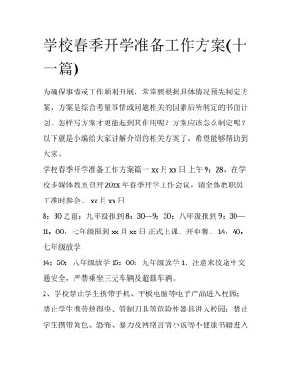 学校春季开学准备工作方案(十一篇)