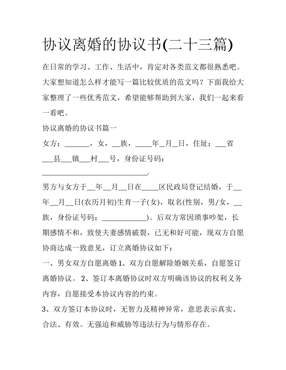 协议离婚的协议书(二十三篇)_第1页