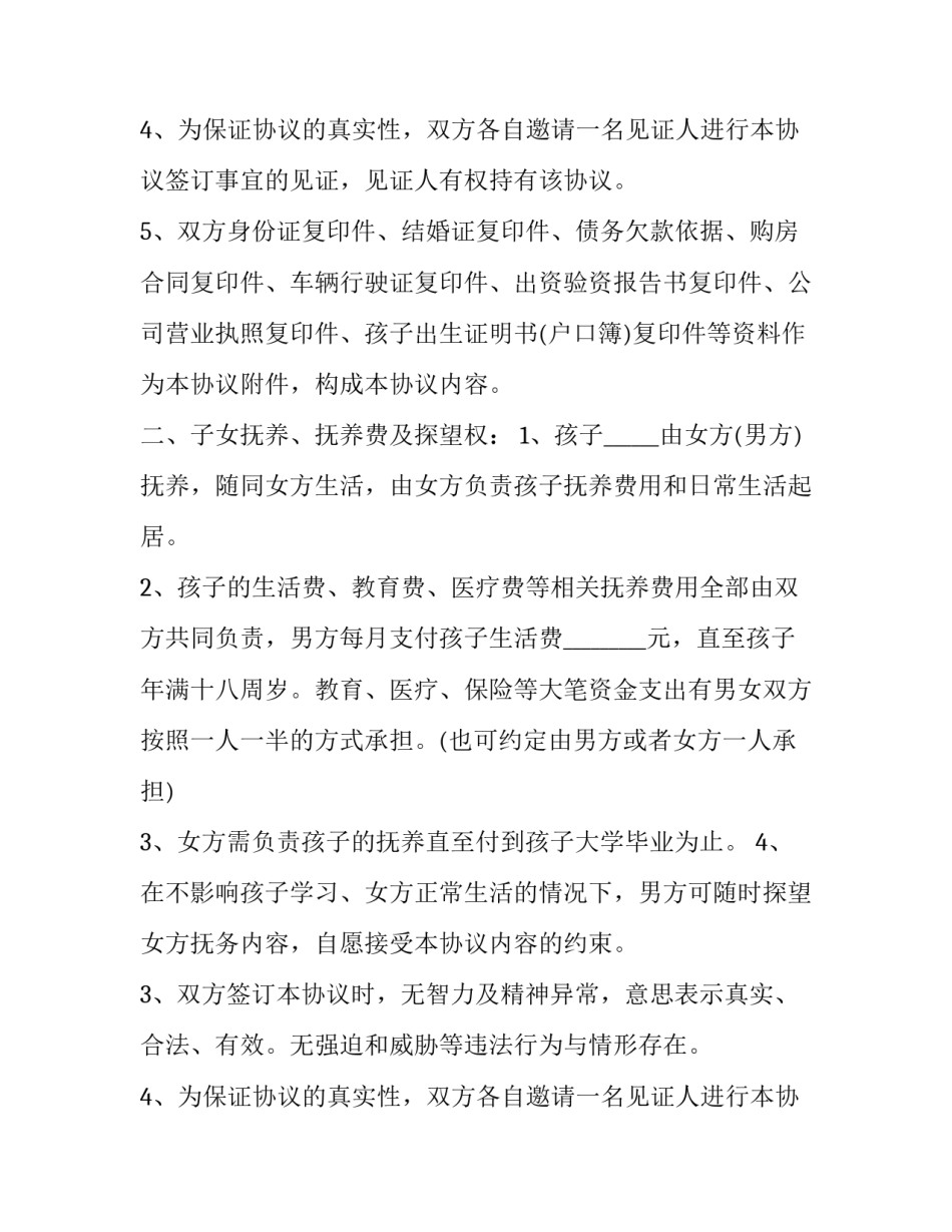 协议离婚的协议书(二十三篇)_第2页