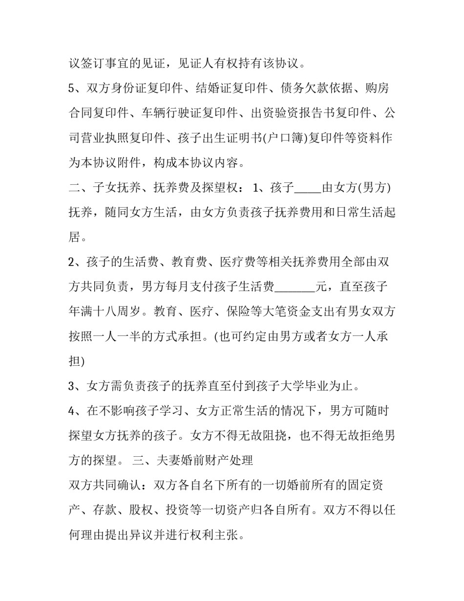 协议离婚的协议书(二十三篇)_第3页