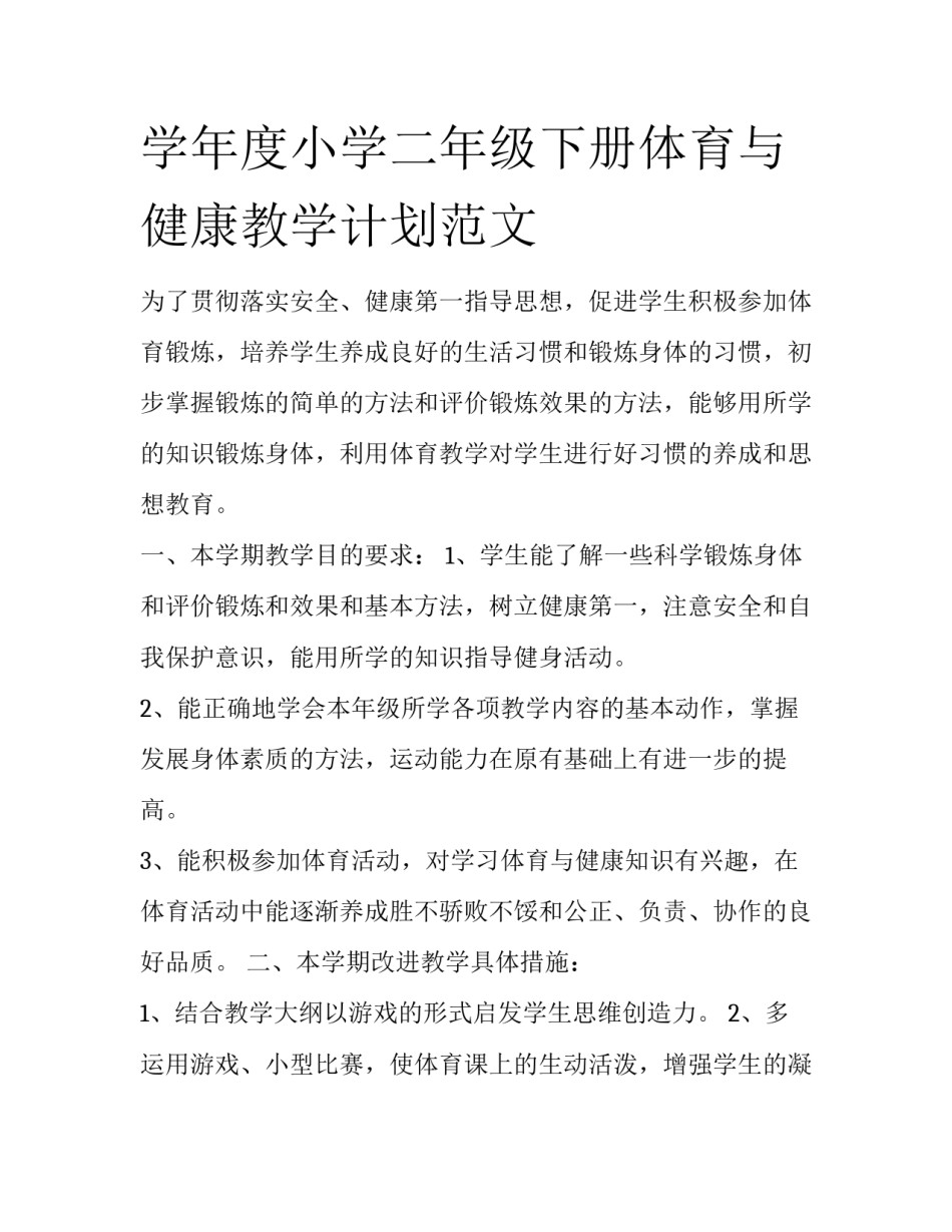 学年度小学二年级下册体育与健康教学计划范文_第1页