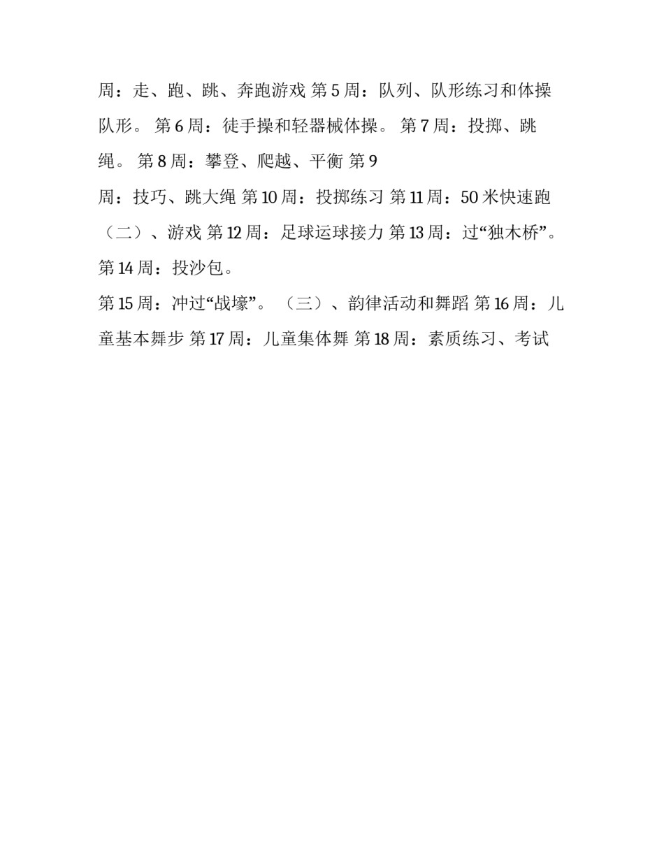 学年度小学二年级下册体育与健康教学计划范文_第3页