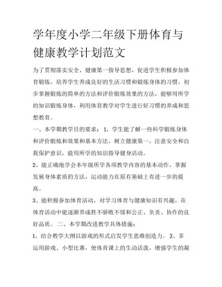 学年度小学二年级下册体育与健康教学计划范文