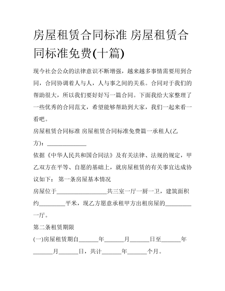 房屋租赁合同标准 房屋租赁合同标准免费(十篇)_第1页