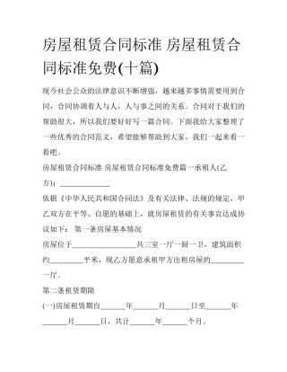 房屋租赁合同标准 房屋租赁合同标准免费(十篇)