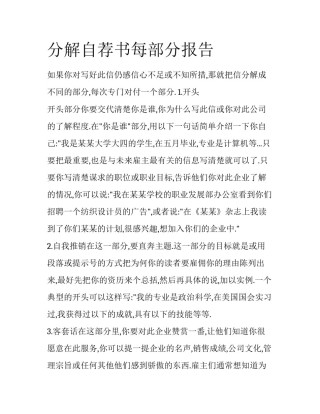 分解自荐书每部分报告