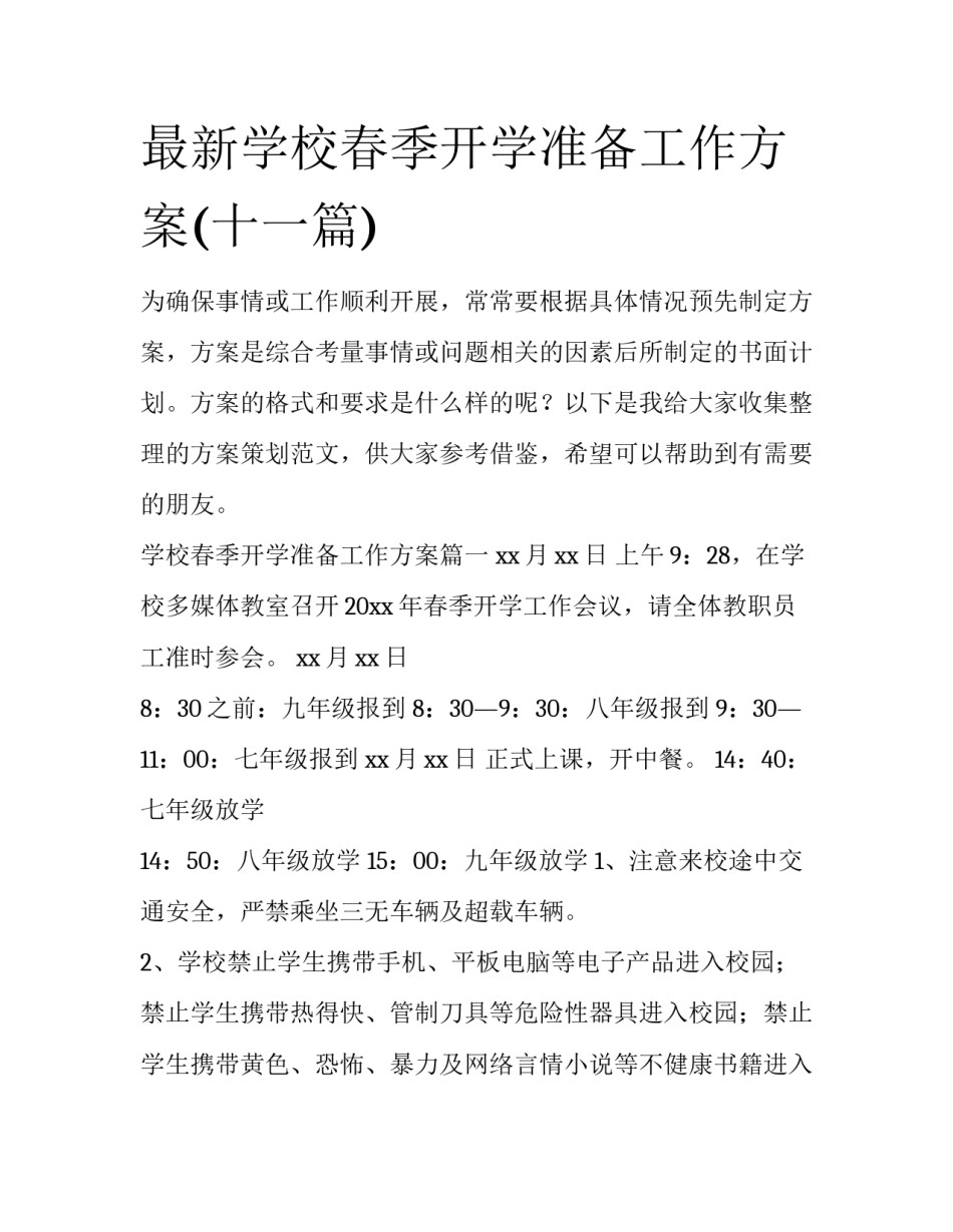 最新学校春季开学准备工作方案(十一篇)_第1页