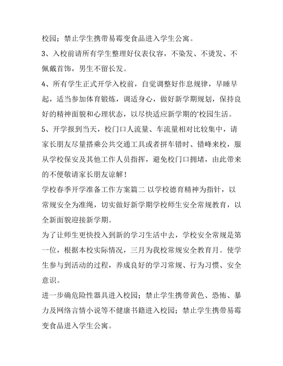 最新学校春季开学准备工作方案(十一篇)_第2页