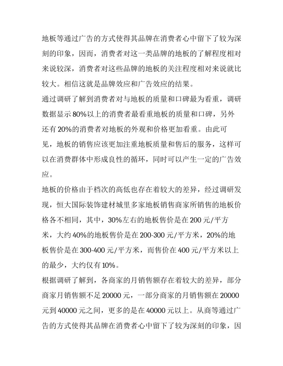 建材市场调研报告地板(13篇)_第2页