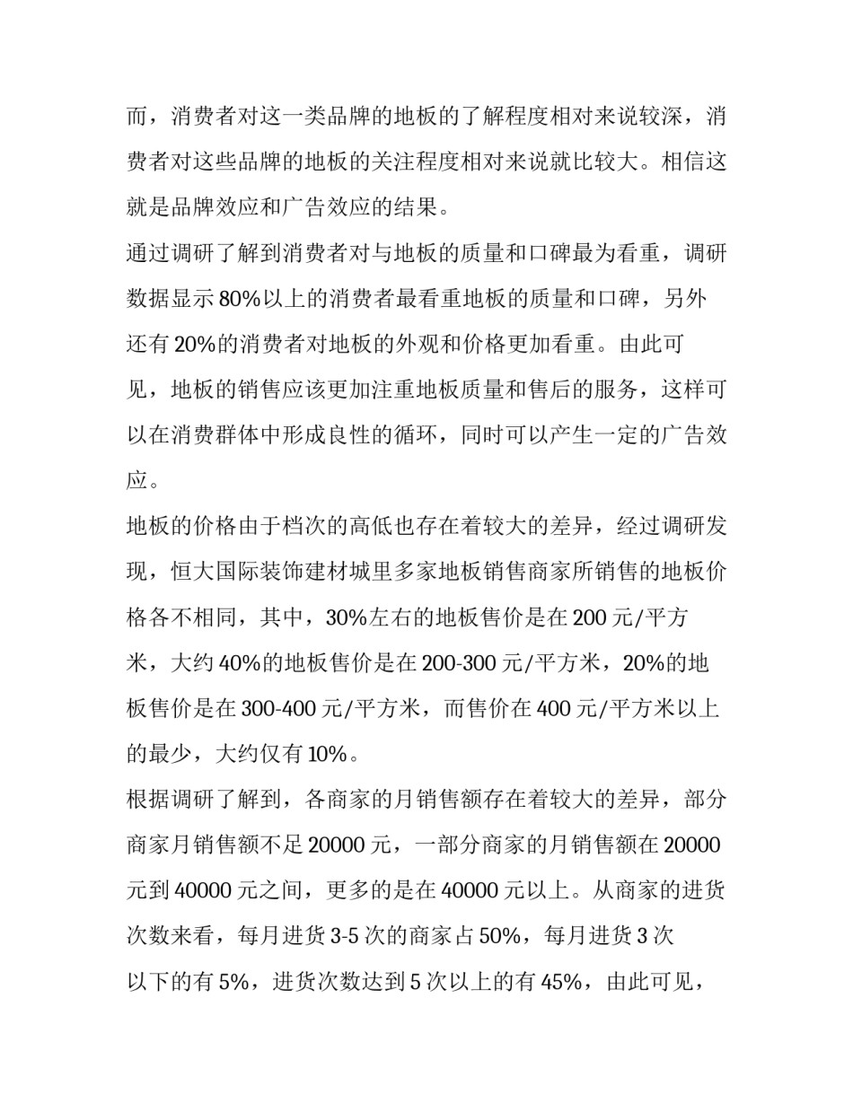 建材市场调研报告地板(13篇)_第3页