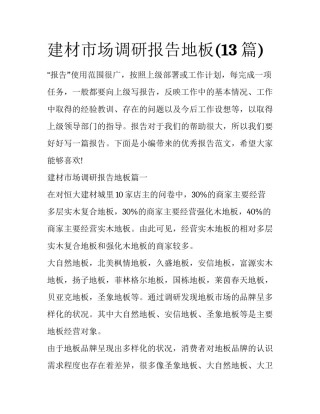 建材市场调研报告地板(13篇)