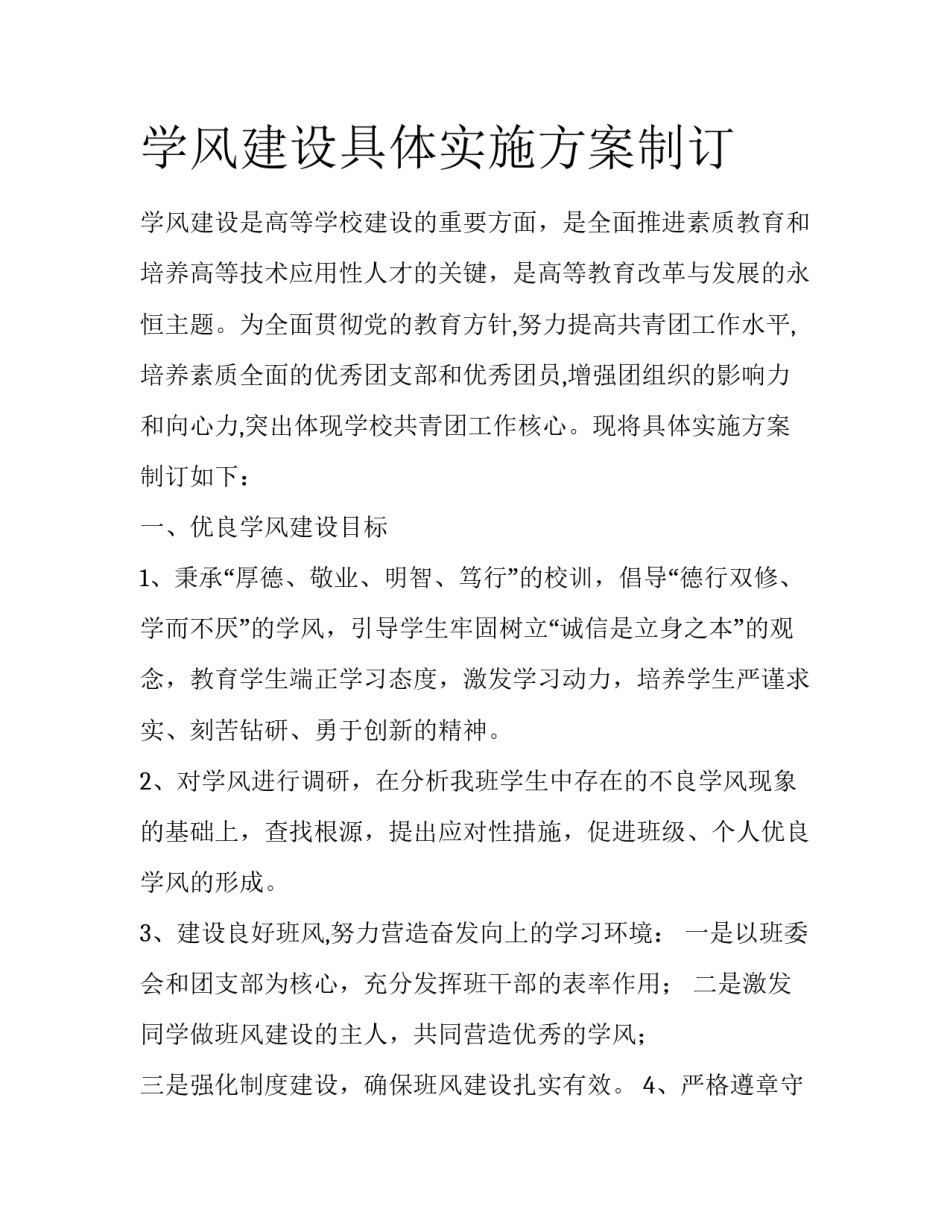学风建设具体实施方案制订_第1页