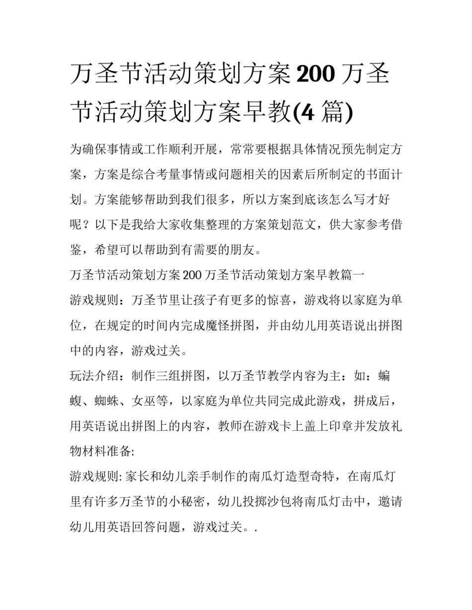 万圣节活动策划方案200 万圣节活动策划方案早教(4篇)_第1页