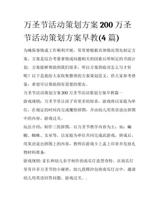 万圣节活动策划方案200 万圣节活动策划方案早教(4篇)