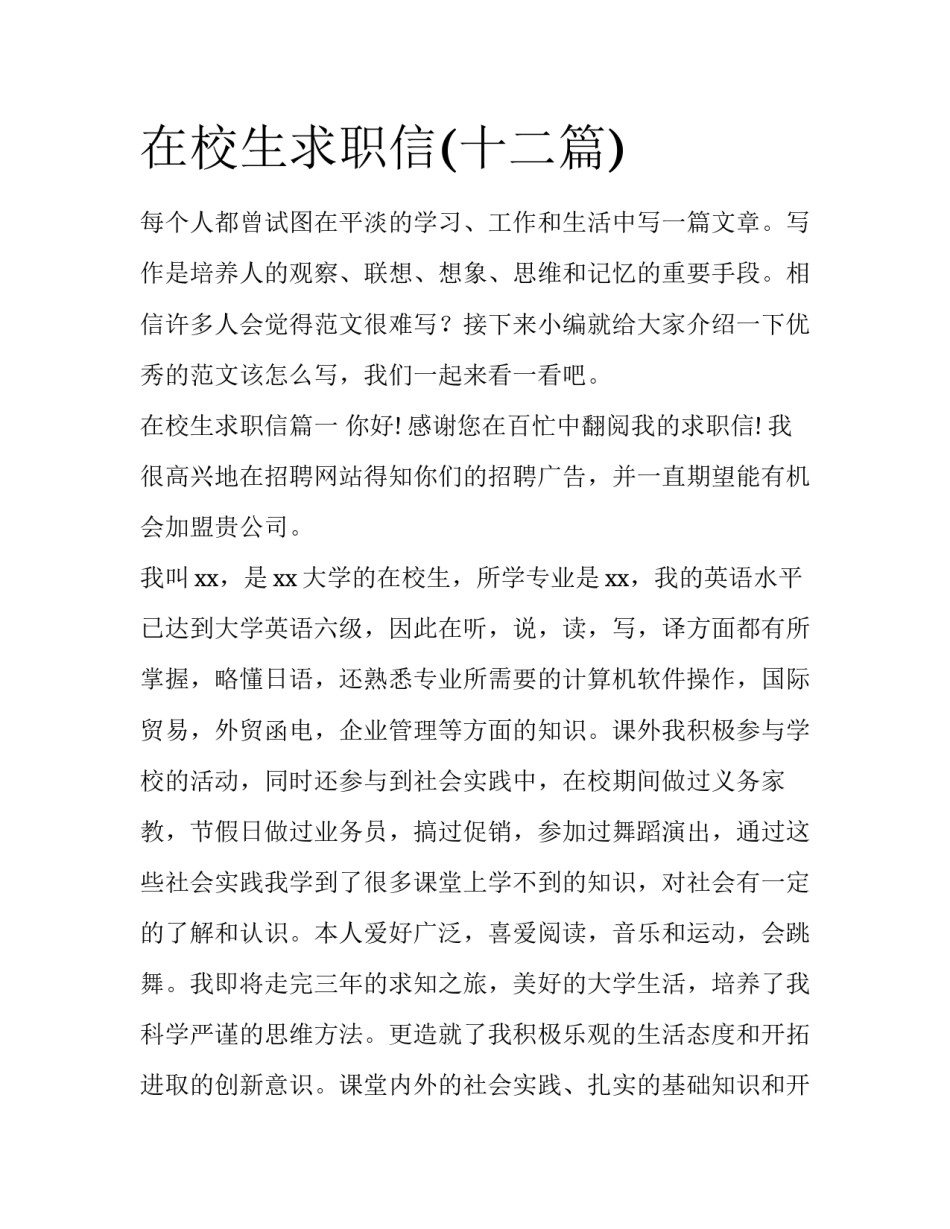 在校生求职信(十二篇)_第1页